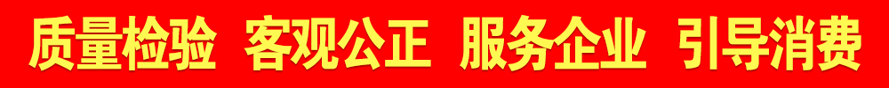 質(zhì)量檢驗 客觀公正 服務企業(yè) 引導消費